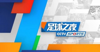 足球直播cctv(足球直播cctv5直播回放)