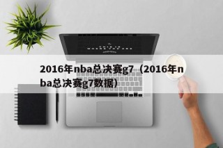 2016年nba总决赛g7（2016年nba总决赛g7数据）