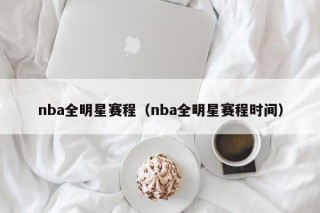 nba全明星赛程（nba全明星赛程时间）