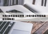 中央5体育直播女排赛（中央5套体育现场直播女排联赛）