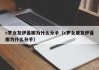 c罗女友伊莲娜为什么分手（c罗女朋友伊莲娜为什么分手）