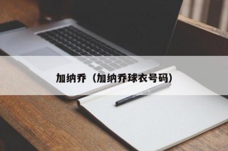 加纳乔（加纳乔球衣号码）