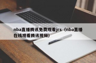 nba直播腾讯免费观看jrs（nba直播在线观看腾讯视频）