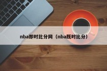 nba即时比分网（nba既时比分）