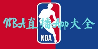 857免费nba直播(雨燕免费直播在线观看直播足球)