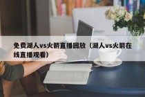 免费湖人vs火箭直播回放（湖人vs火箭在线直播观看）