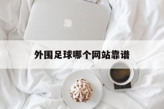 关于外围足球哪个网站靠谱的信息