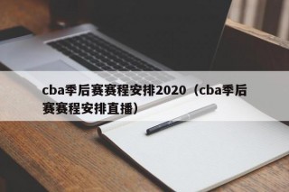 cba季后赛赛程安排2020（cba季后赛赛程安排直播）