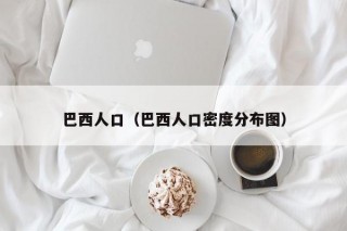 巴西人口（巴西人口密度分布图）