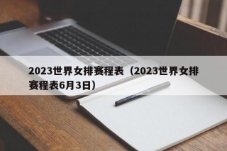 2023世界女排赛程表（2023世界女排赛程表6月3日）