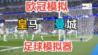 皇马vs曼城(2022年欧冠皇马vs曼城)