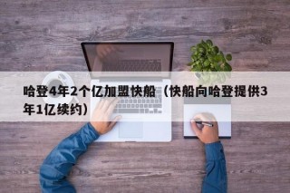 哈登4年2个亿加盟快船（快船向哈登提供3年1亿续约）