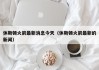 休斯顿火箭最新消息今天（休斯顿火箭最新的新闻）