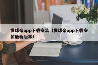 懂球帝app下载安装（懂球帝app下载安装最新版本）