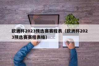 欧洲杯2023预选赛赛程表（欧洲杯2023预选赛赛程表格）