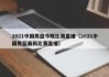 2021中国男篮今晚比赛直播（2021中国男篮最新比赛直播）