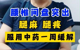 腰椎间盘突出压迫神经腿疼怎么治(急性腰椎间盘突出压迫神经腿疼怎么治)