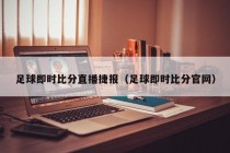 足球即时比分直播捷报（足球即时比分官网）