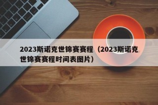 2023斯诺克世锦赛赛程（2023斯诺克世锦赛赛程时间表图片）