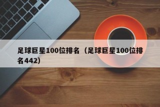 足球巨星100位排名（足球巨星100位排名442）