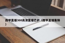 西甲直播360高清直播巴萨（西甲直播集锦）