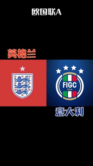 欧国联:意大利vs英格兰(在线直播意大利vs英格兰)