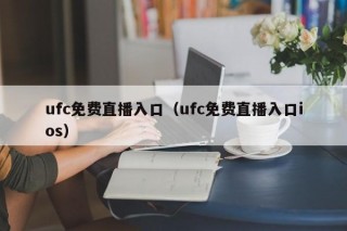 ufc免费直播入口（ufc免费直播入口ios）