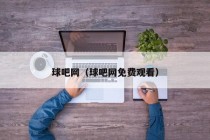 球吧网（球吧网免费观看）