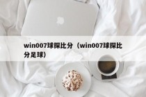 win007球探比分（win007球探比分足球）