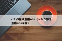 cctv5在线直播nba（cctv5在线直播nba录像）