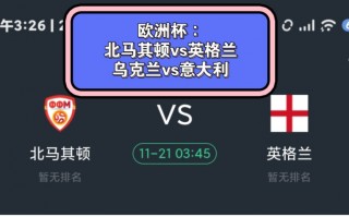 意大利vs北马其顿比分预测(意大利vs北马其顿比分预测分析最新)