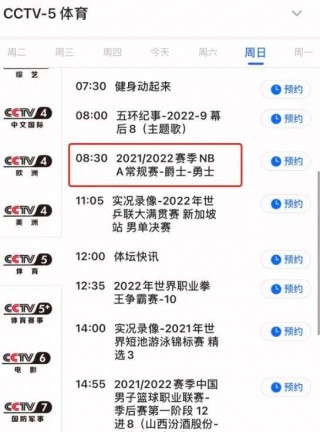中央5套nba节目表(中央5十今晚直播节目表)