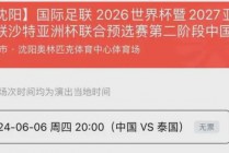 2026世界杯具体日期(2026年世界杯在哪个国家举办)