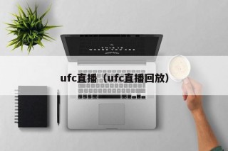 ufc直播（ufc直播回放）