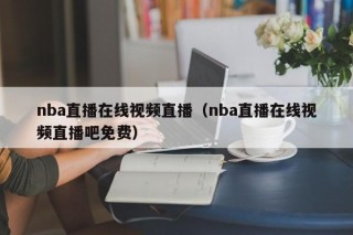 nba直播在线视频直播（nba直播在线视频直播吧免费）