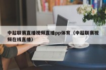 中超联赛直播视频直播pp体育（中超联赛视频在线直播）