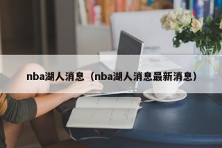 nba湖人消息（nba湖人消息最新消息）