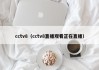 cctv8（cctv8直播观看正在直播）