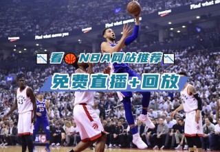 nba直播视频在线直播免费观看(nba直播视频在线直播免费观看第一直播)