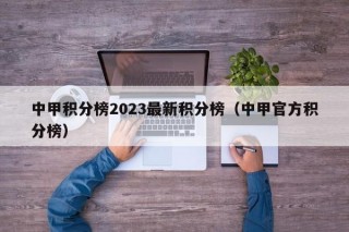 中甲积分榜2023最新积分榜（中甲官方积分榜）