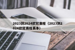 2023到2024欧冠赛程（2023到2024欧冠赛程赛事）