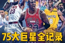 75大巨星排名图(nba官方75大巨星排名图)