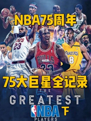 75大巨星排名图(nba官方75大巨星排名图)