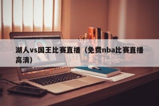 湖人vs国王比赛直播（免费nba比赛直播高清）