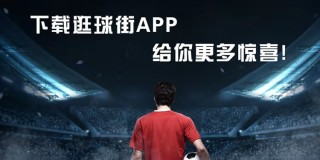 足球赛事直播app(足球赛事直播的app)