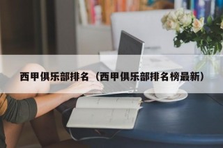 西甲俱乐部排名（西甲俱乐部排名榜最新）