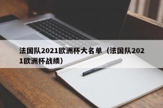 法国队2021欧洲杯大名单（法国队2021欧洲杯战绩）