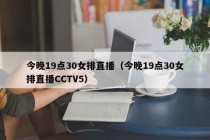 今晚19点30女排直播（今晚19点30女排直播CCTV5）