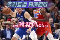 nba直播免费高清在线回放(nba直播在线直播回放免费观看)