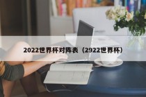 2022世界杯对阵表（2922世界杯）